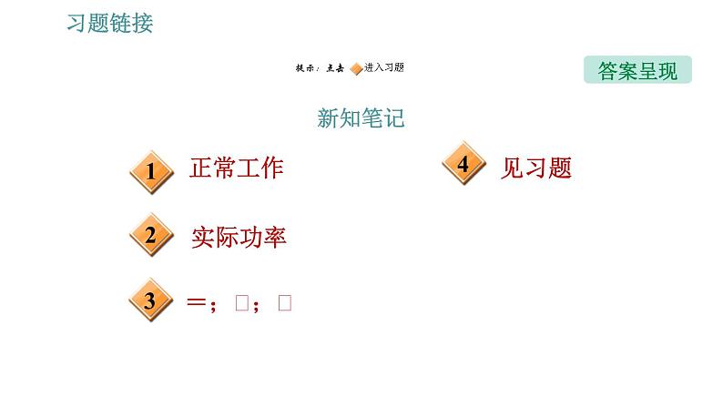 沪粤版九年级上册物理习题课件 第15章 15.3 怎样使用电器正常工作第2页