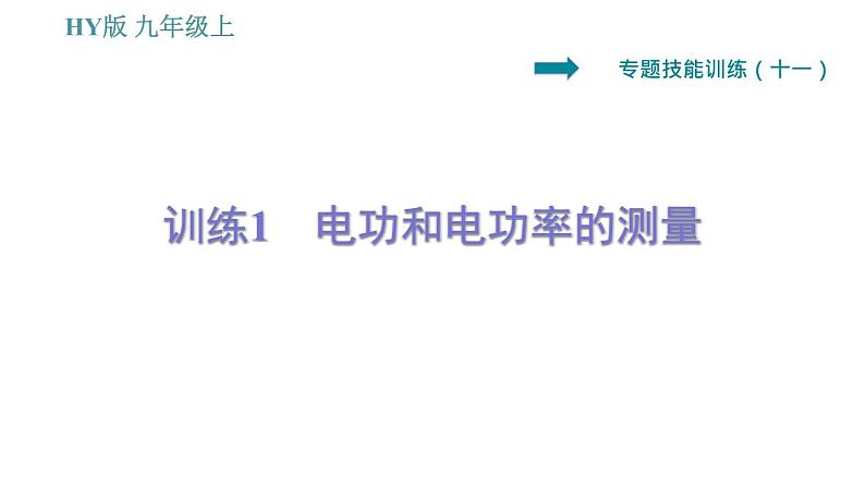 沪粤版九年级上册物理习题课件 第15章 专训(十一) 1 电功和电功率的测量第1页