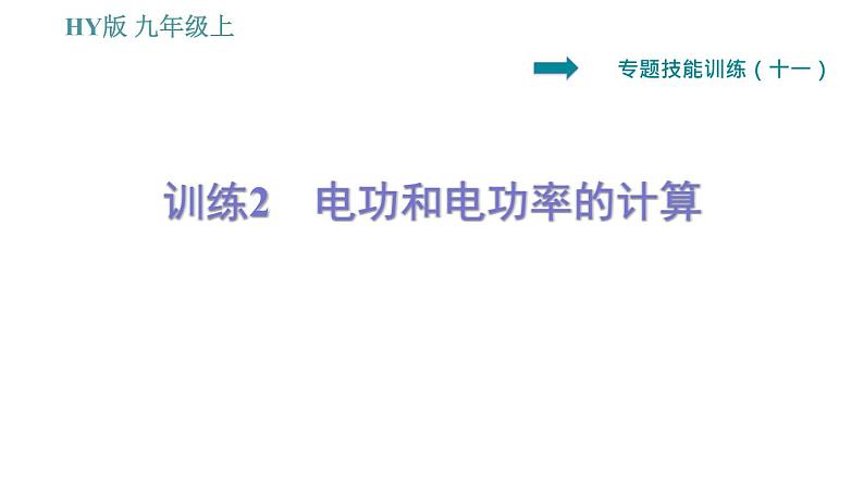 沪粤版九年级上册物理习题课件 第15章 专训(十一) 2 电功和电功率的计算第1页
