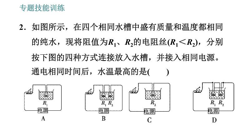 沪粤版九年级上册物理习题课件 第15章 专训(十二) 焦耳热及非纯电阻电路的计算第4页