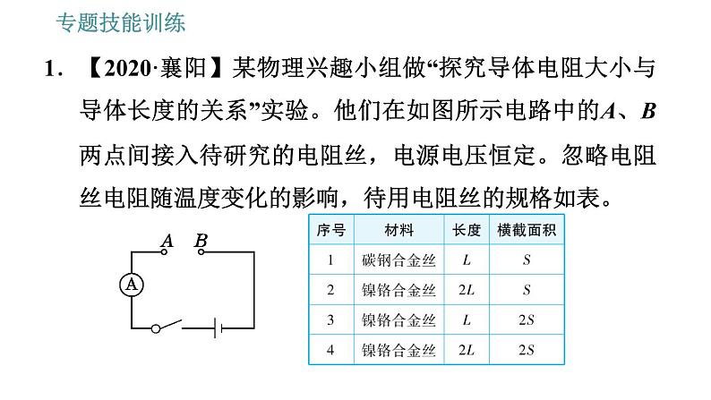 沪粤版九年级上册物理习题课件 第14章 专训(八) 影响电阻大小的因素及滑动变阻器的应用第3页