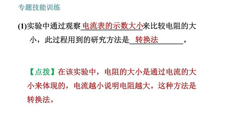 沪粤版九年级上册物理习题课件 第14章 专训(八) 影响电阻大小的因素及滑动变阻器的应用第7页