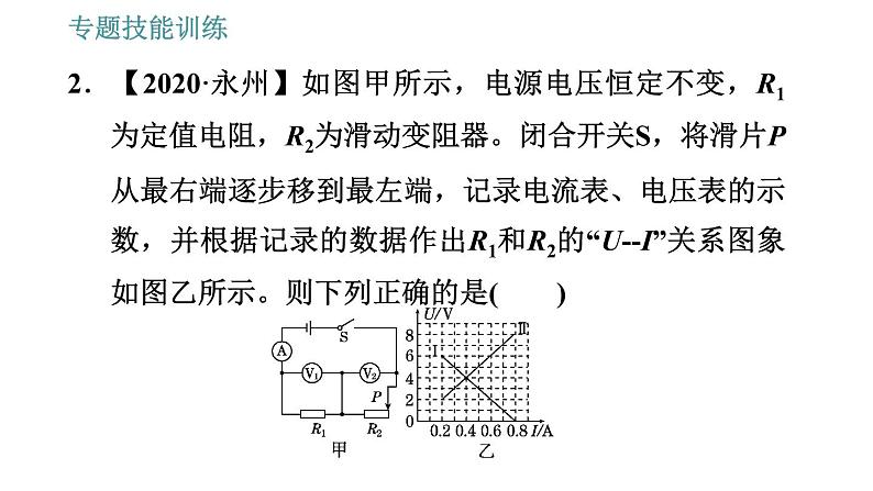沪粤版九年级上册物理习题课件 第14章 专训(十) 2 电路分析第6页