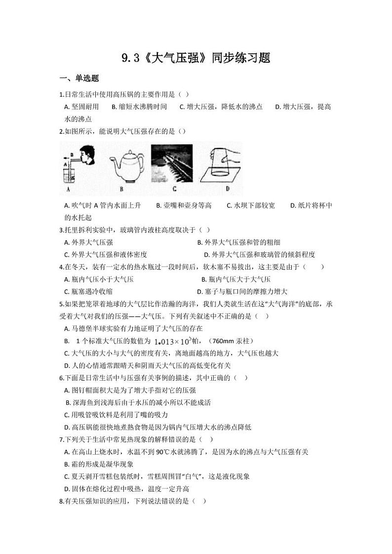 人教版八年级物理下册9.3《大气压强》同步练习题(含答案)01