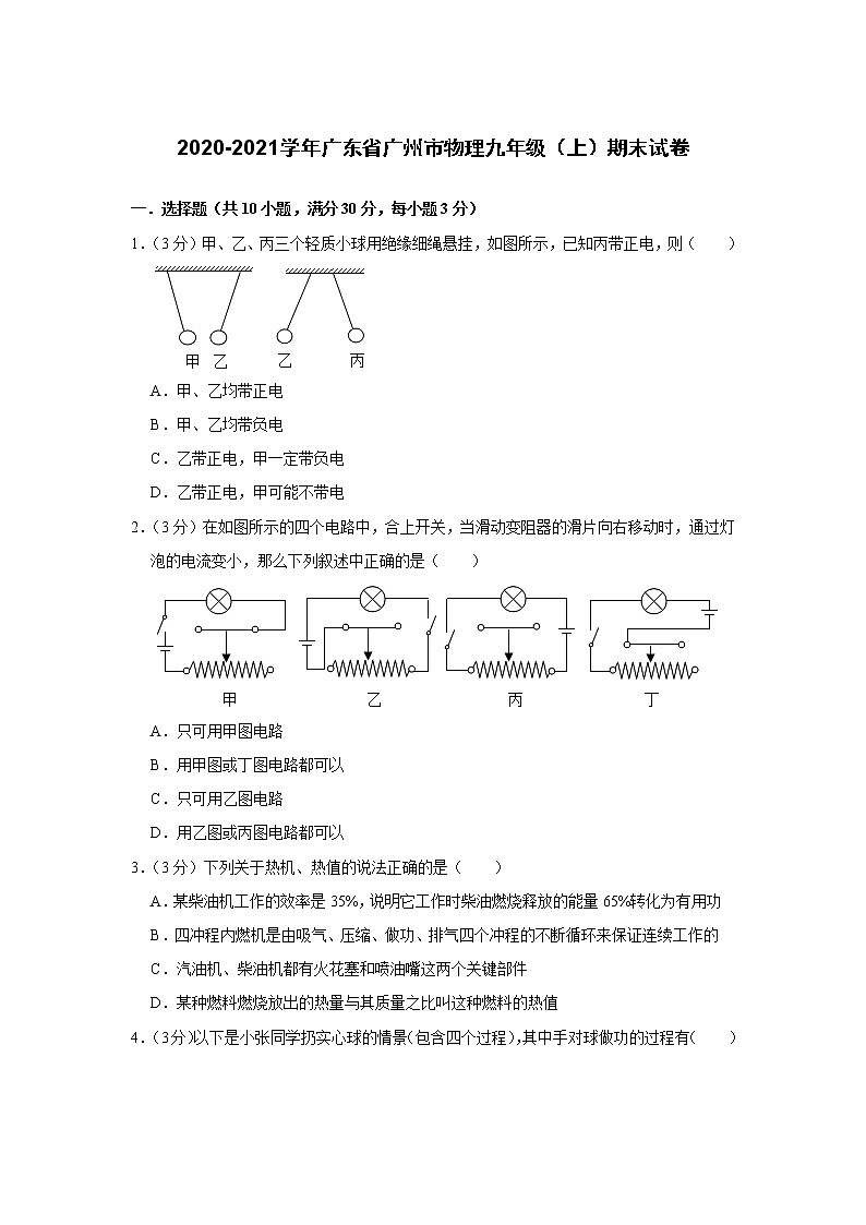 2020-2021學(xué)年廣東省廣州市物理九年級(jí)上學(xué)期末試卷（word版 含答案）第1頁(yè)