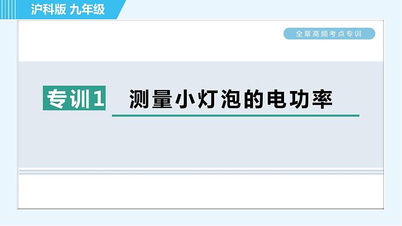 沪科版九年级全一册物理课件 第十六章 全章高频考点专训 专训1 测量小灯泡的电功率第1页