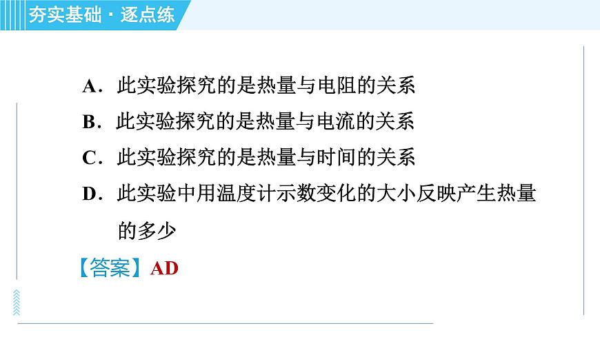滬科版九年級(jí)全一冊(cè)物理課件 第十六章 16.4科學(xué)探究:電流的熱效應(yīng)第7頁(yè)