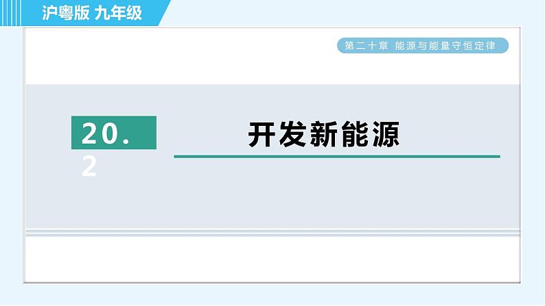 沪粤版九年级全一册物理课件 第二十章 20.2开发新能源01