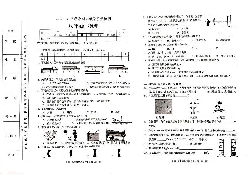 人教版八年级上册《物理》2019年秋期末考试卷(无答案)01