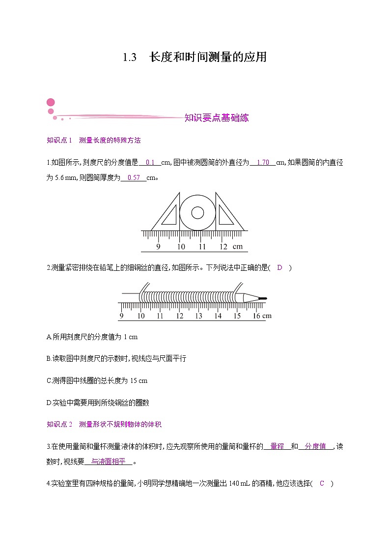 1.3 长度和时间测量的应用—2020年秋八年级物理上册(沪粤版)Word版课时作业第1页