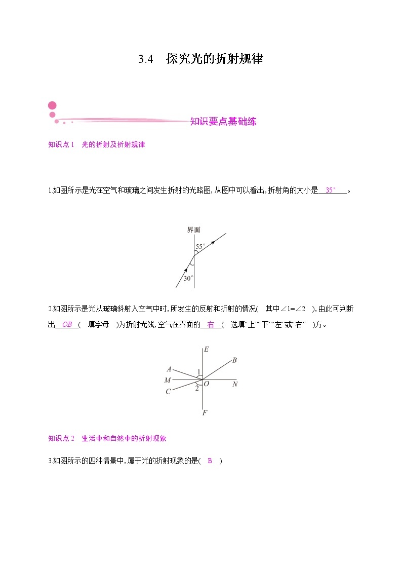 3.4　探究光的折射规律—2020年秋八年级物理上册（沪粤版）Word版课时作业 练习01