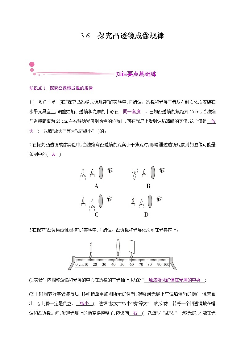 3.6 探究凸透镜成像规律—2020年秋八年级物理上册(沪粤版)Word版课时作业第1页