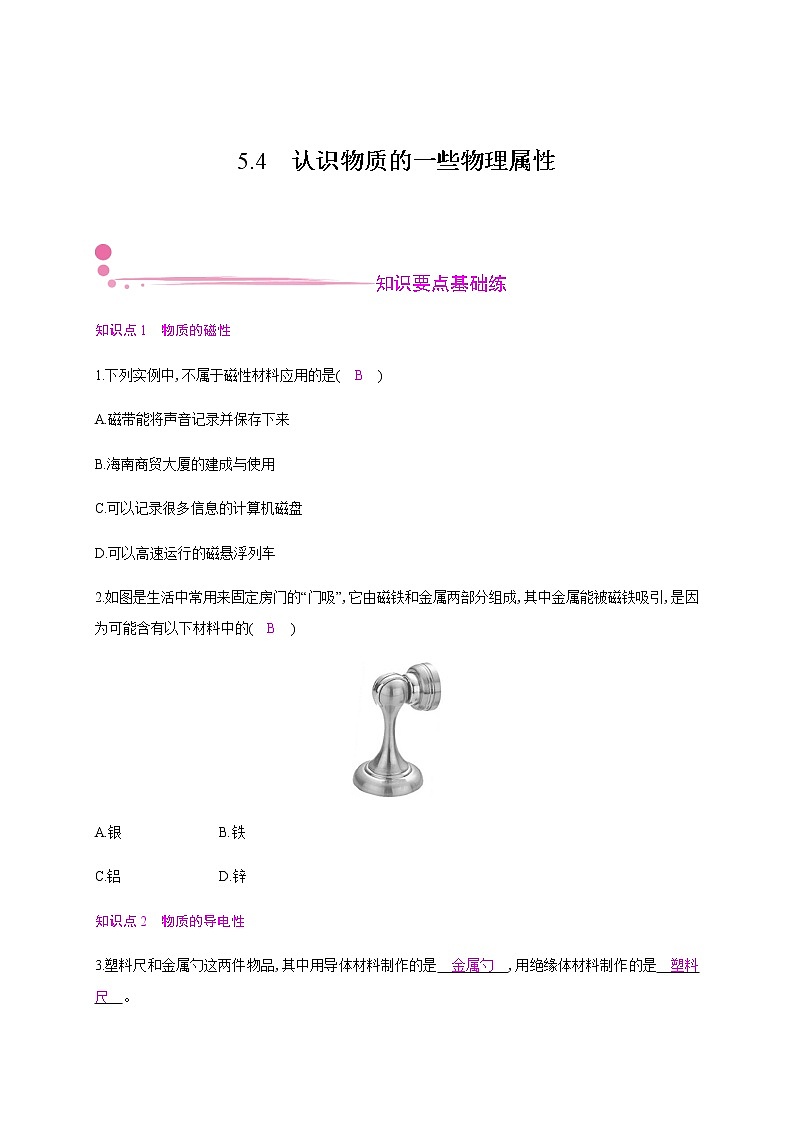 5.4 认识物质的一些物理属性—2020年秋八年级物理上册(沪粤版)Word版课时作业 练习01