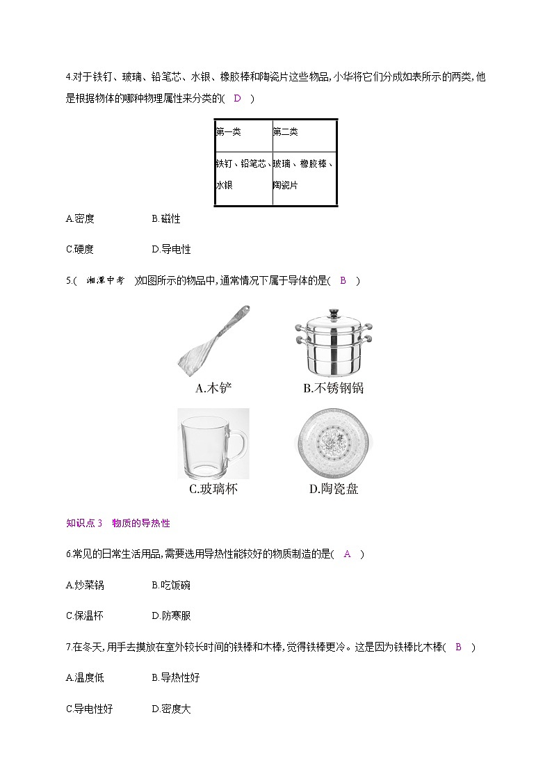 5.4 认识物质的一些物理属性—2020年秋八年级物理上册(沪粤版)Word版课时作业 练习02