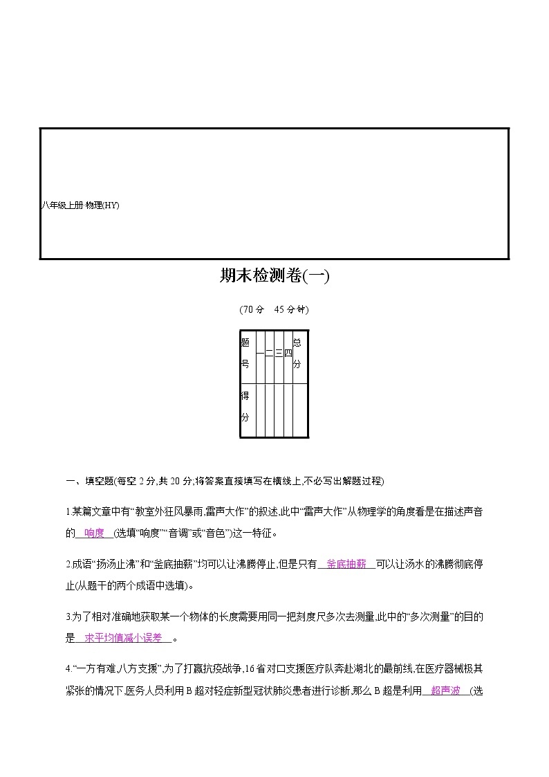 期末检测卷(一)—2020年秋八年级物理上册（沪粤版）Word版课时作业01