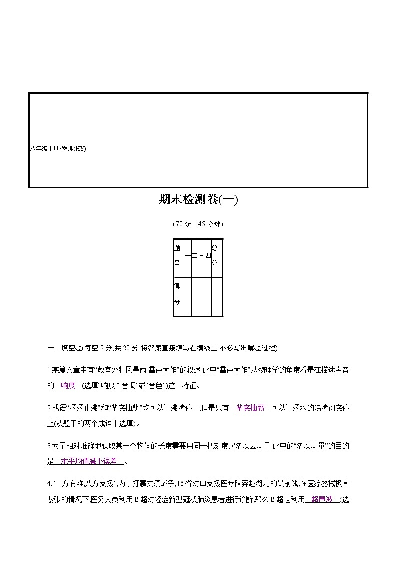 期末检测卷(一)—2020年秋八年级物理上册(沪粤版)Word版课时作业第1页