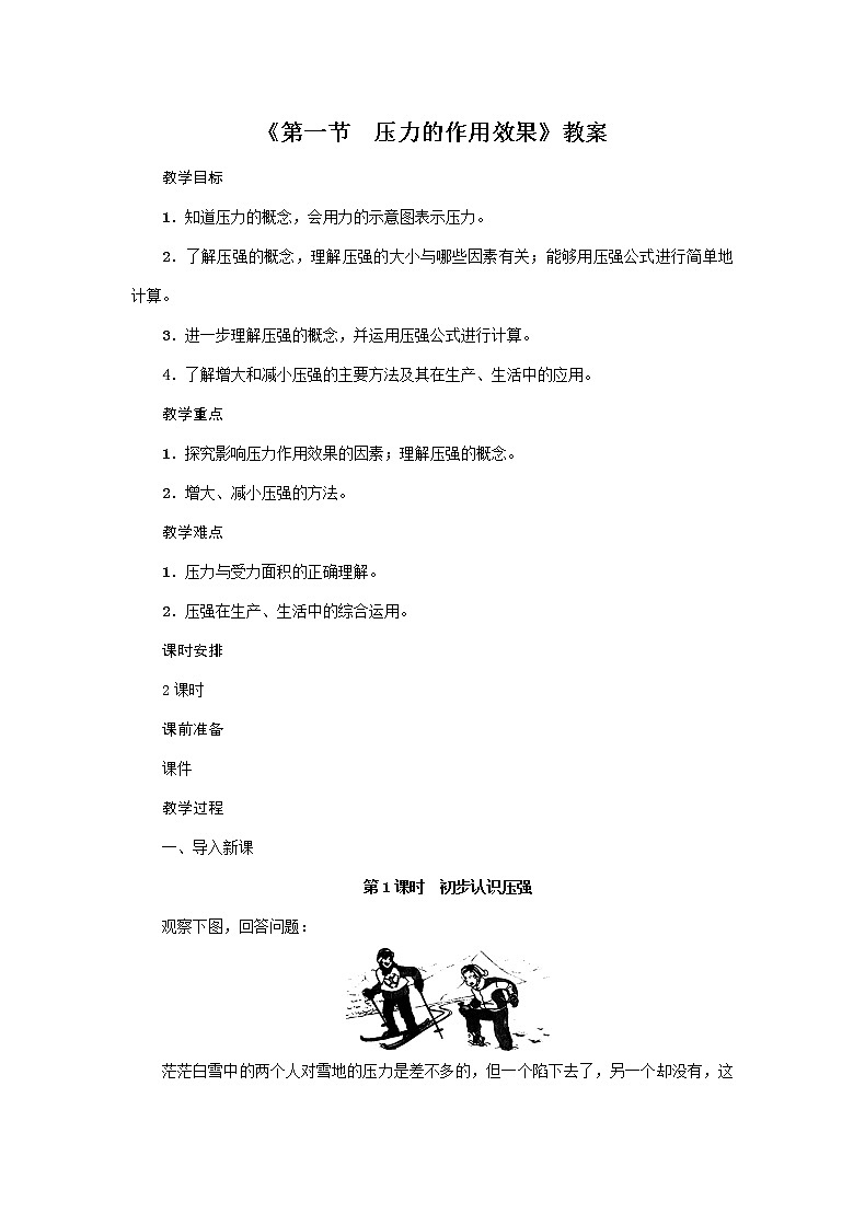 沪科版2020年物理八年级下册第8章《第一节 压力的作用效果》教案01
