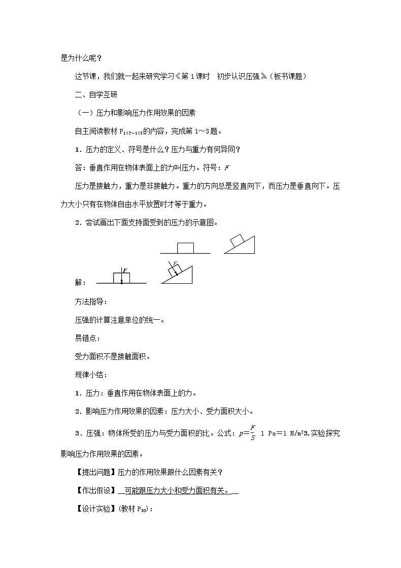 沪科版2020年物理八年级下册第8章《第一节 压力的作用效果》教案02