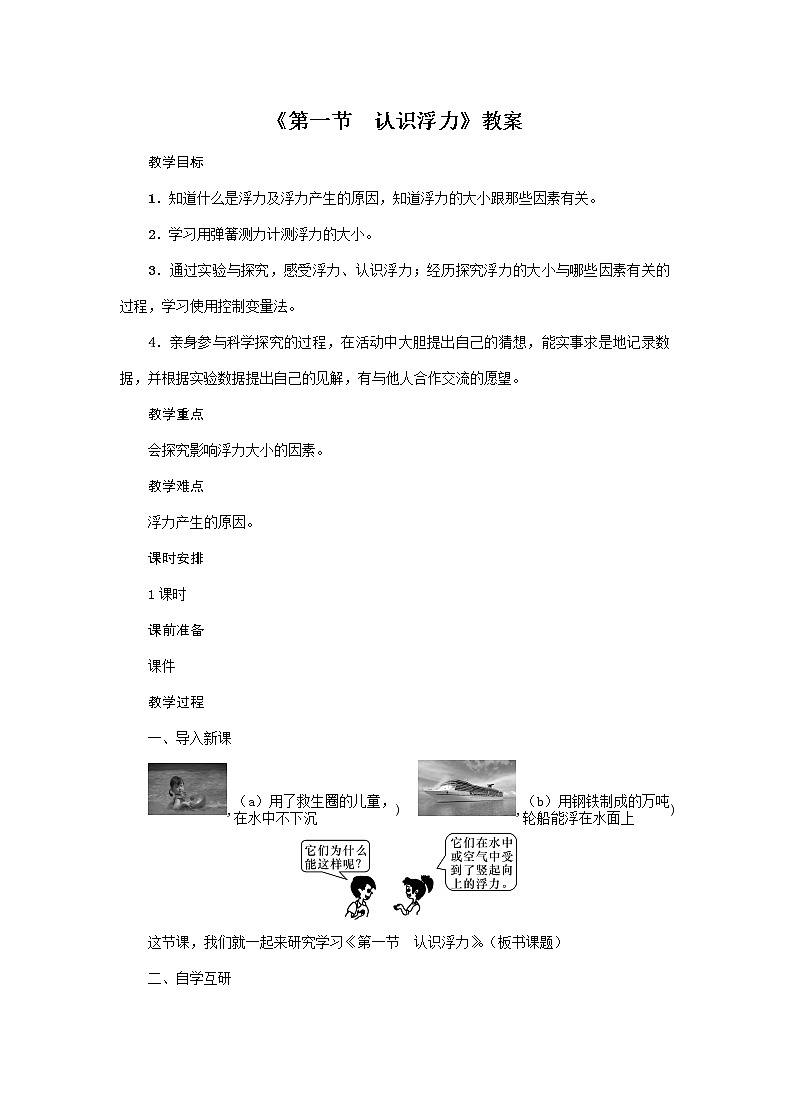 沪科版2020年物理八年级下册第9章《第1节 认识浮力》教案01