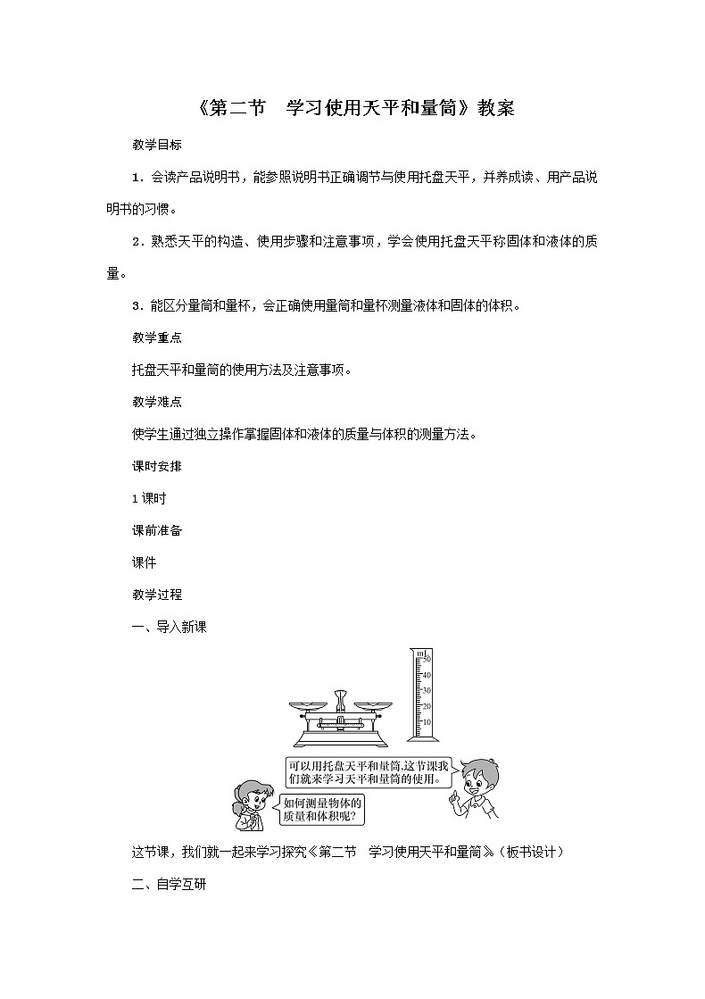 滬科版2020年物理八年級(jí)上冊(cè)第5章《第2節(jié) 學(xué)習(xí)使用天平和量筒》教案第1頁(yè)