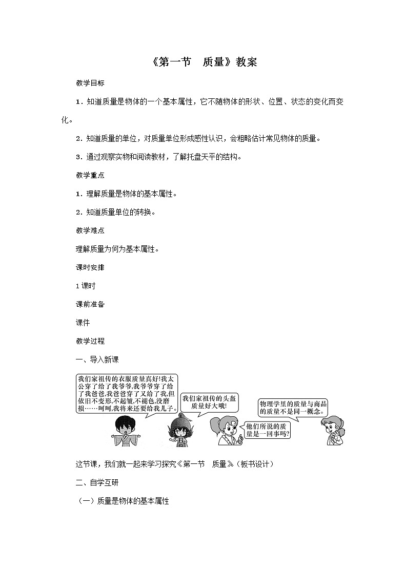 滬科版2020年物理八年級(jí)上冊(cè)第5章《第1節(jié) 質(zhì)量》教案第1頁(yè)