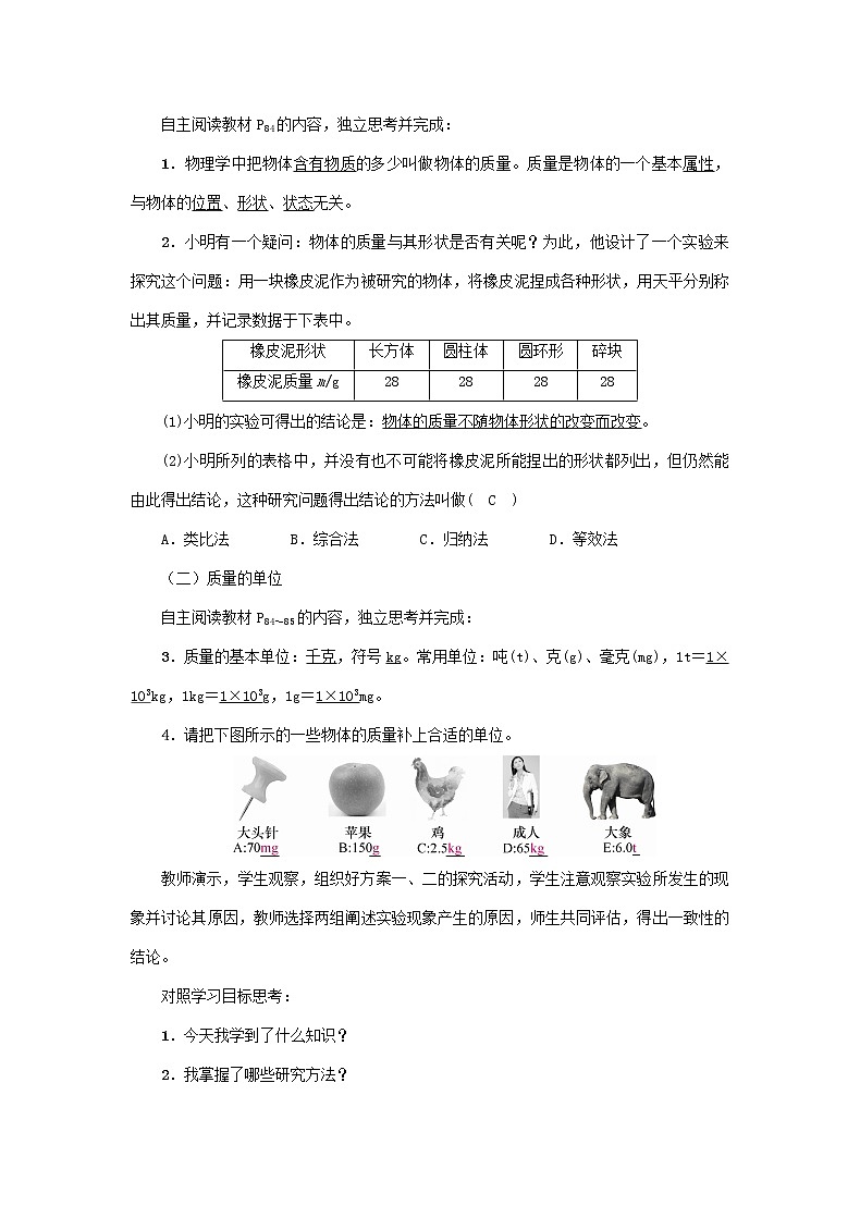 滬科版2020年物理八年級(jí)上冊(cè)第5章《第1節(jié) 質(zhì)量》教案第2頁(yè)