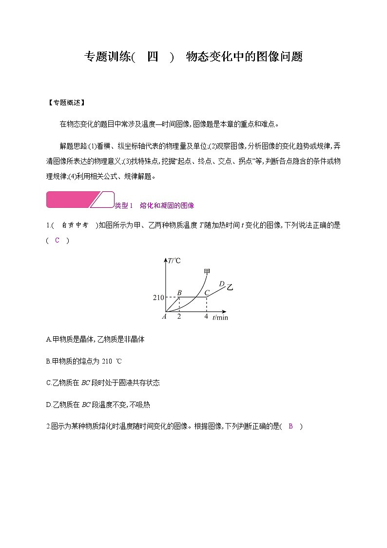 第四章专题训练(四) 物态变化中的图像问题—2020年秋八年级物理上册(沪粤版)Word版课时作业第1页