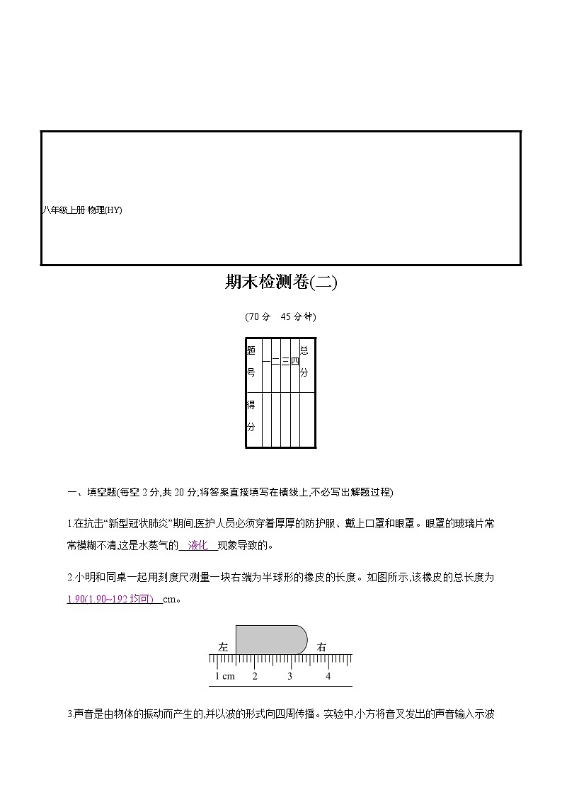 期末检测卷(二)—2020年秋八年级物理上册(沪粤版)Word版课时作业01
