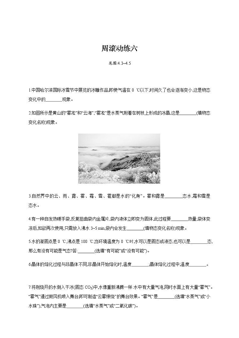 周滚动练六—2020年秋八年级物理上册(沪粤版)Word版课时作业01