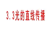 3.3光的直线传播 课件-2021-2022学年八年级物理苏科版上册