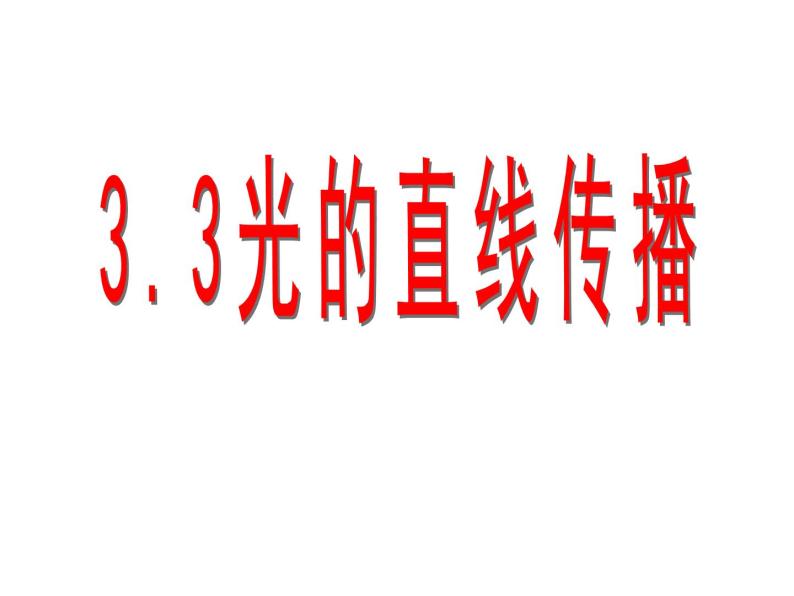 3.3光的直线传播 课件-2021-2022学年八年级物理苏科版上册01