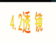 4.2透镜 课件-2021-2022学年八年级物理苏科版上册