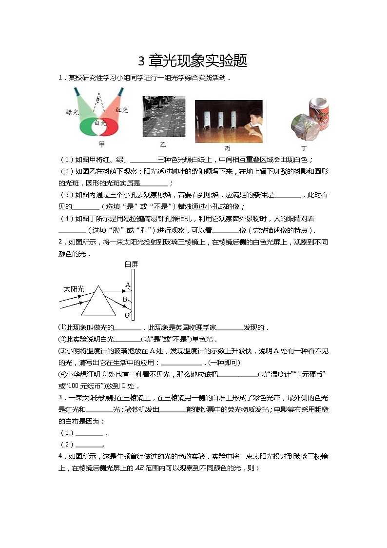 2020-2021学年度苏科版八年级物理上册一课一测——3章光现象实验题01