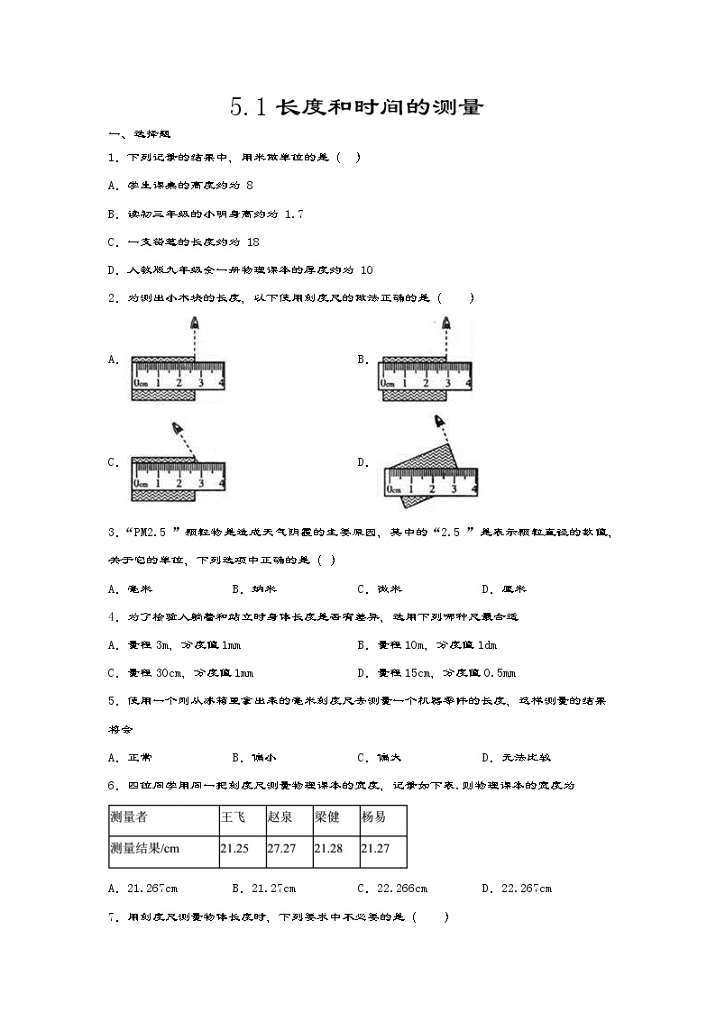 2020-2021学年度苏科版八年级物理上册一课一测——5.1长度和时间的测量01