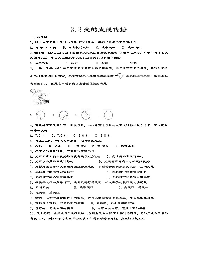 2020-2021学年度苏科版八年级物理上册一课一测——3.3光的直线传播01