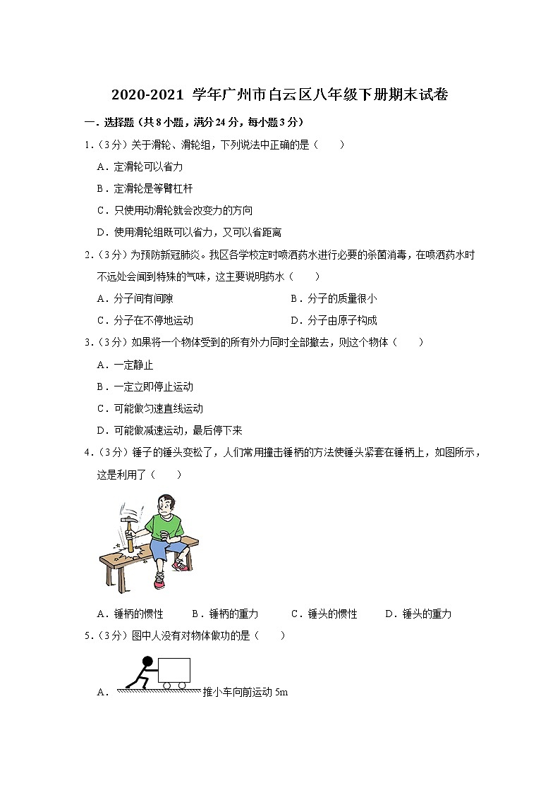 2020-2021学年广州市白云区八年级物理下册期末试卷(word版 含答案)第1页
