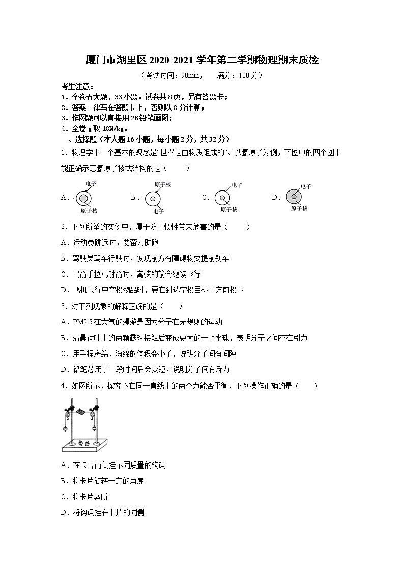 福建省廈門(mén)市湖里區(qū)2020-2021學(xué)年八年級(jí)下學(xué)期聯(lián)考物理期末質(zhì)檢（word版 含答案）第1頁(yè)