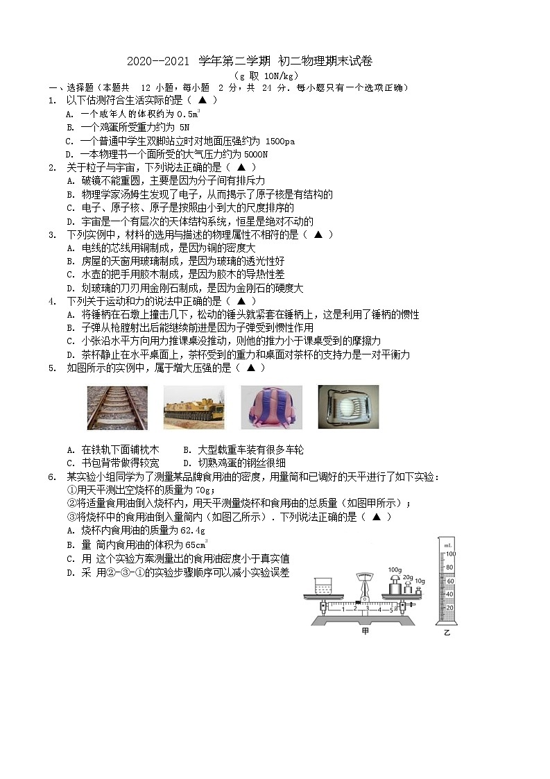 江苏省南京市2020-2021学年下学期八年级物理期末试卷(word版 无答案)第1页