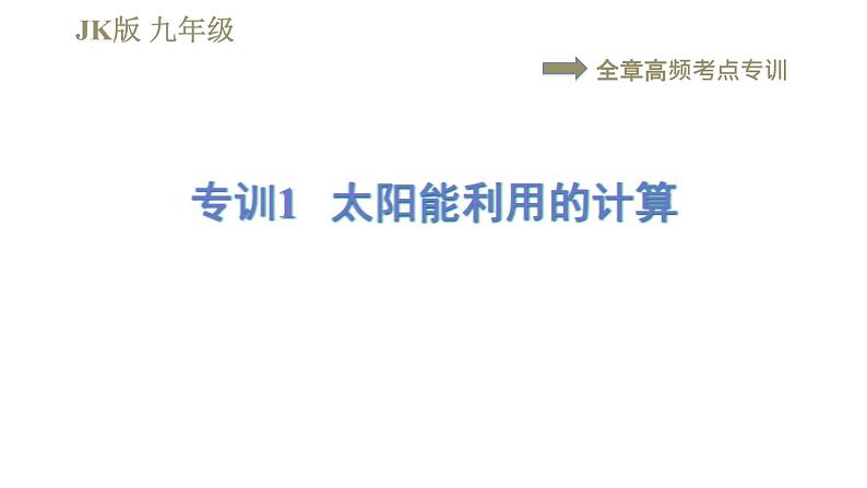教科版九年级全一册物理 第十一章 习题课件01