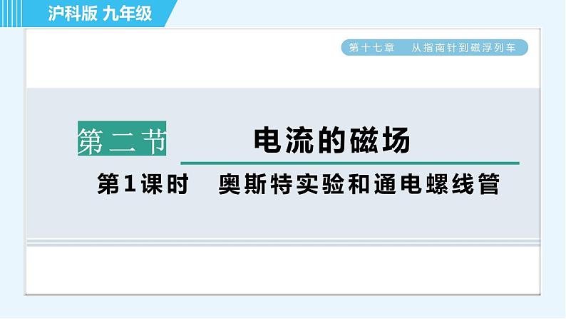 沪科版九年级全一册物理 第十七章习题课件01
