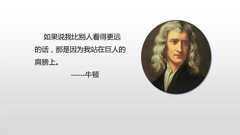 1.3 站在巨人的肩膀上—沪科版八年级全一册物理课件第2页