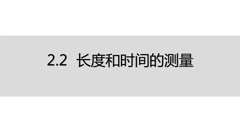 2.2 长度和时间的测量—沪科版八年级全一册物理课件01