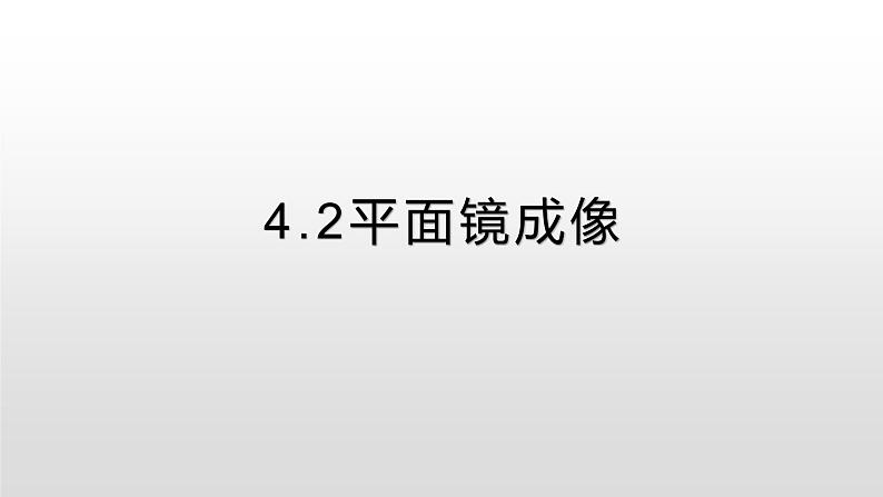 4.2 平面镜成像—沪科版八年级全一册物理课件第1页