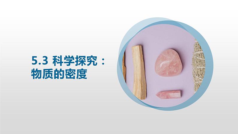 5.3科学探究:物质的密度—沪科版八年级全一册物理课件第1页