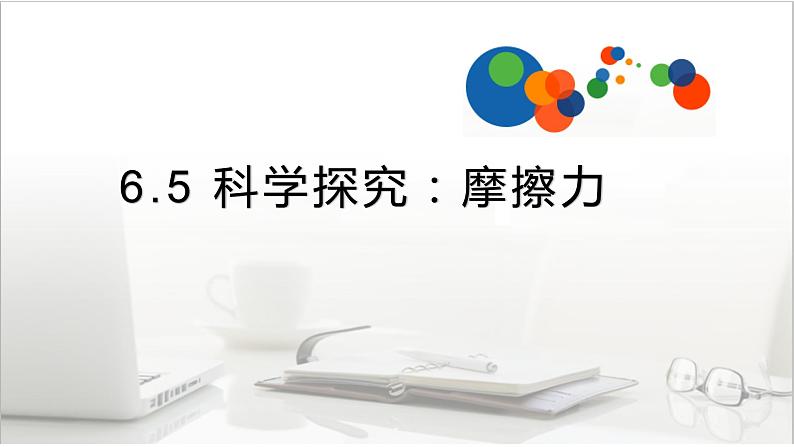 6.5科学探究:摩擦力—沪科版八年级全一册物理课件01