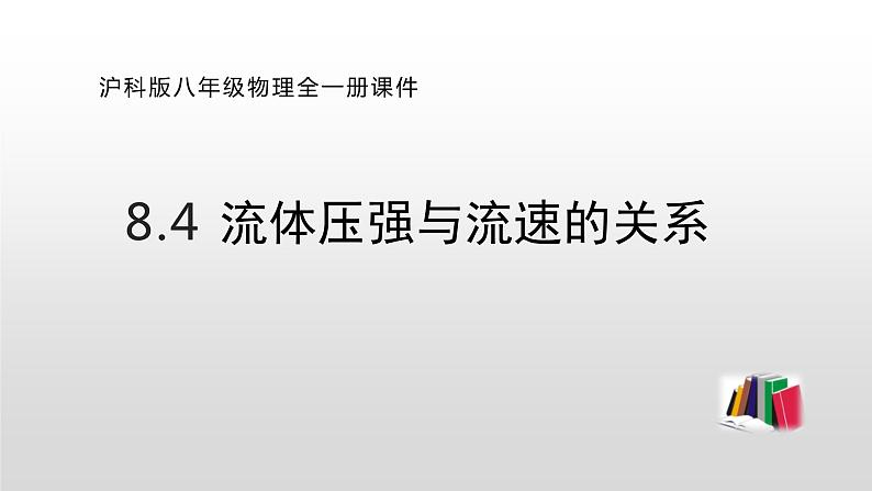 8.4 流体压强与流速的关系—沪科版八年级全一册物理课件01