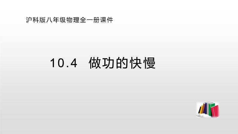 10.4 做功的快慢—2020-2021学年沪科版八年级全一册物理课件第1页