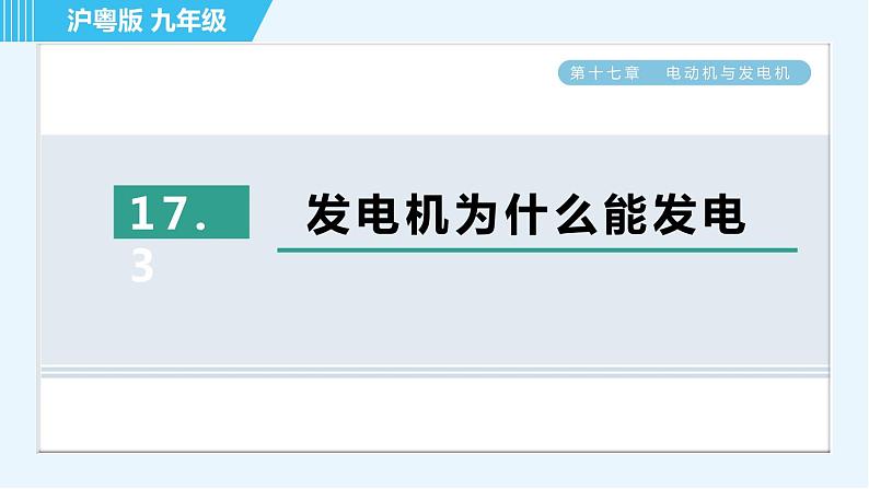 17.3发电机为什么能发电第1页