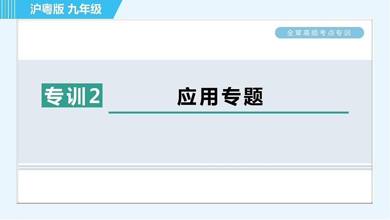 全章高频考点专训 专训2 应用专题第1页