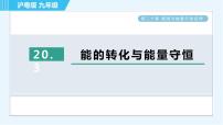 粤沪版九年级下册第二十章 能源与能量守恒定律综合与测试习题ppt课件